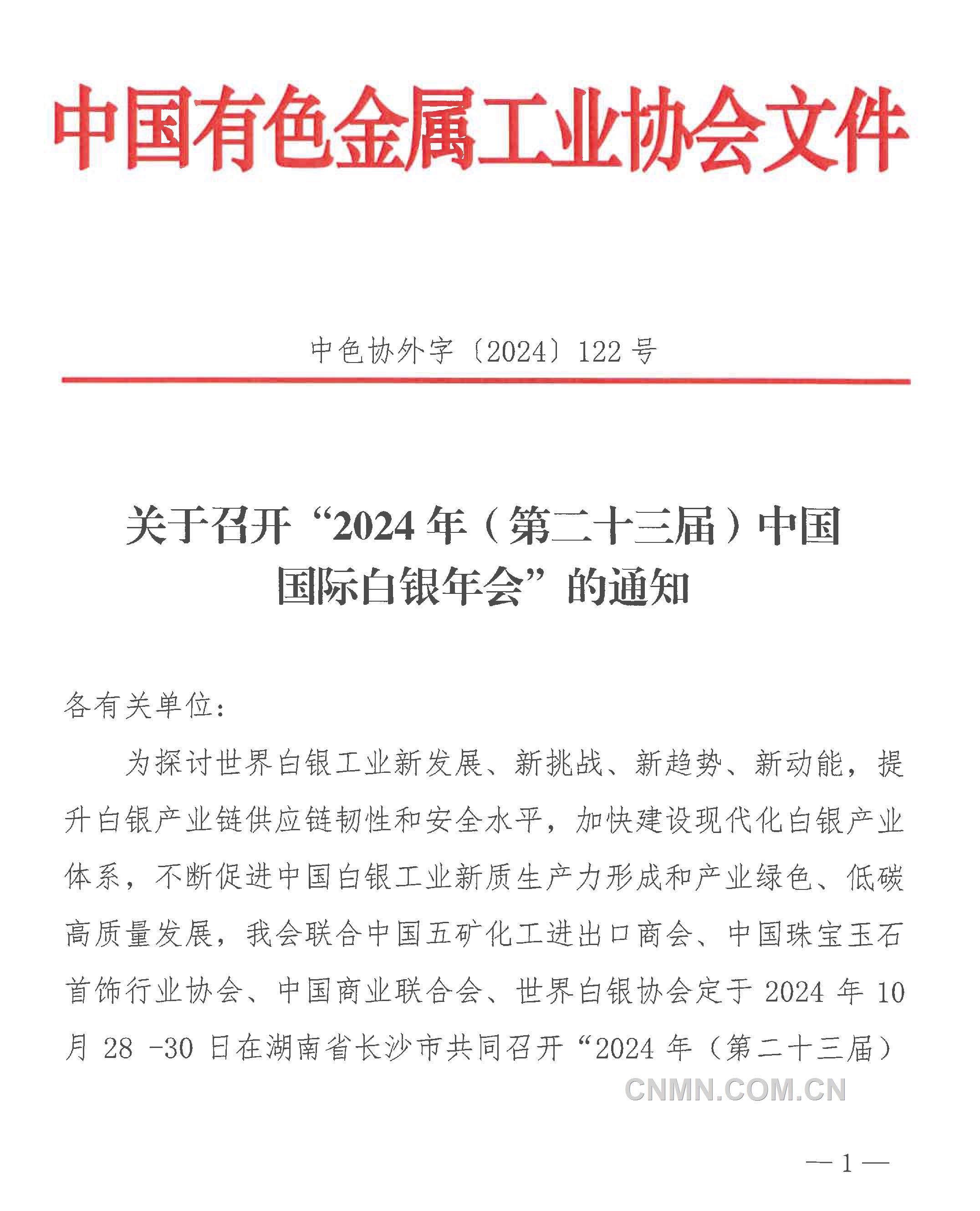 关于召开“2024年（第二十三届）中国国际白银年会”的通知-1