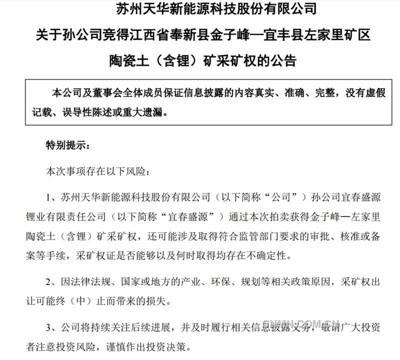 天价锂矿再现？天华新能孙公司溢价近9000倍拿下江西锂矿采矿权 持续布局锂资源